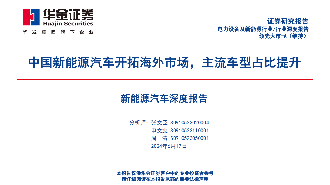 新能源汽车行业深度报告：中国新能源汽车开拓海外市场，主流车型占比提升,新能源汽车,出海,第1张