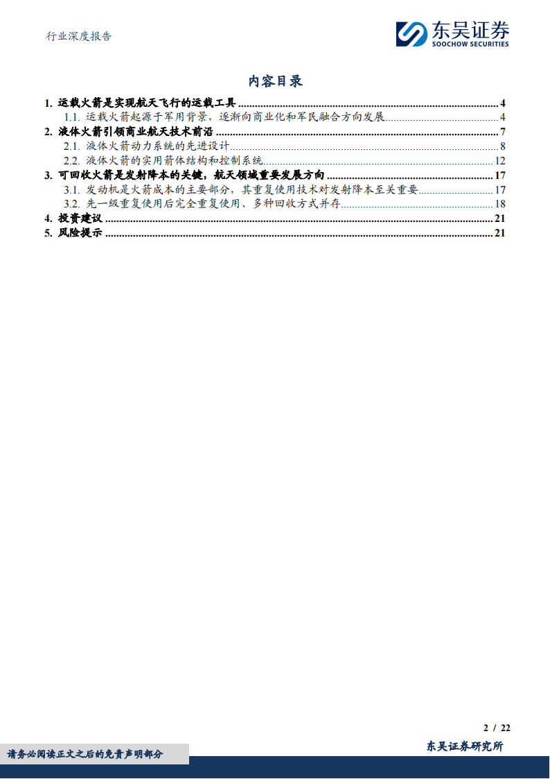 运载火箭行业专题报告：火箭回收开启航天新篇章，液体火箭引领未来航天技术发展,运载火箭,卫星通信,卫星发射,第2张