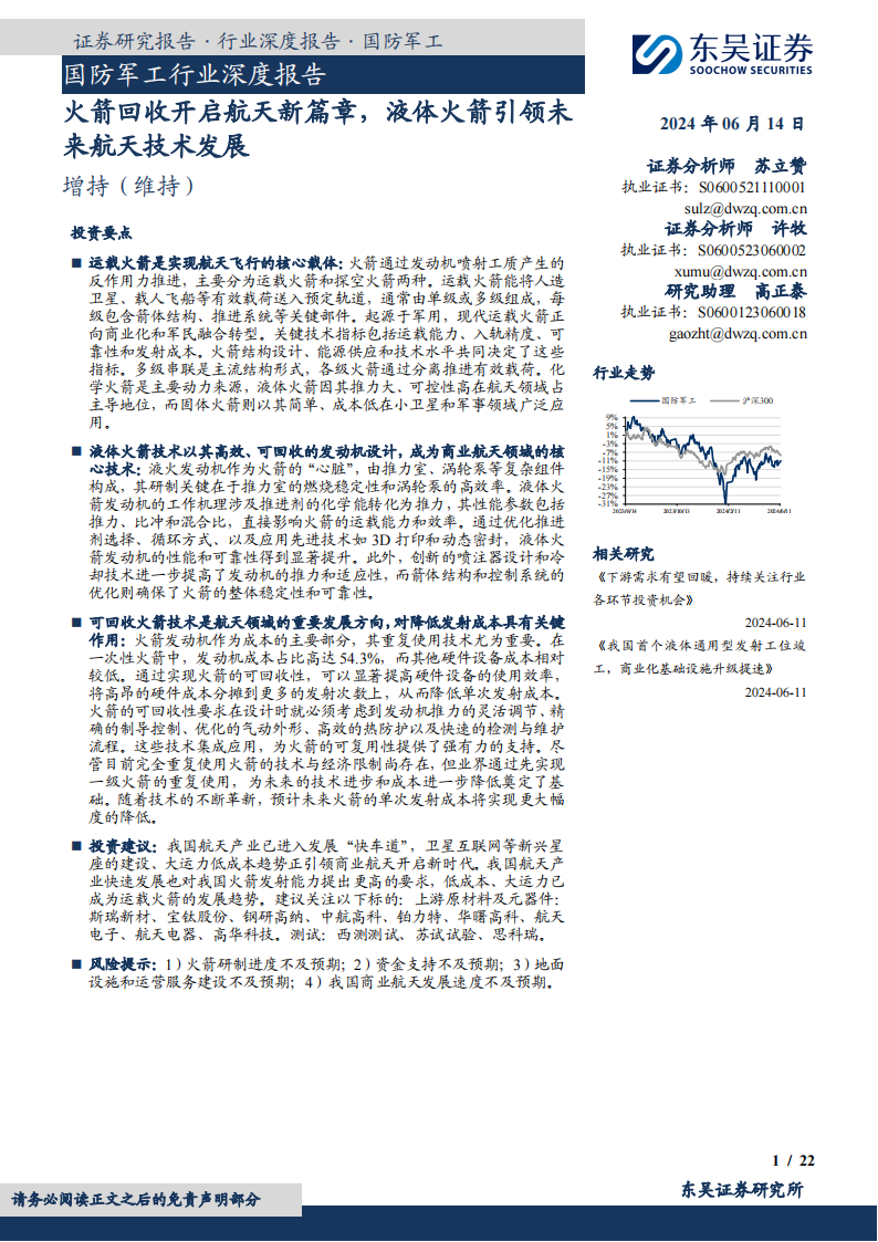 运载火箭行业专题报告：火箭回收开启航天新篇章，液体火箭引领未来航天技术发展,运载火箭,卫星通信,卫星发射,第1张