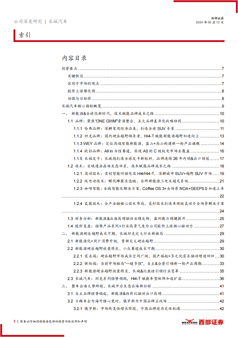 长城汽车研究报告：科技长城成长之道，新能源硬派越野+全品牌生态出海,长城汽车,新能源汽车,硬派越野,出海,第2张