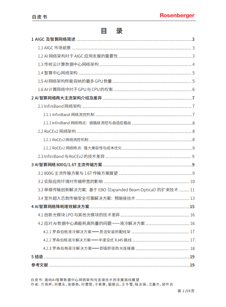 面向AI智算数据中心网络架构与连接技术的发展路线展望白皮书,人工智能,连接技术,第2张