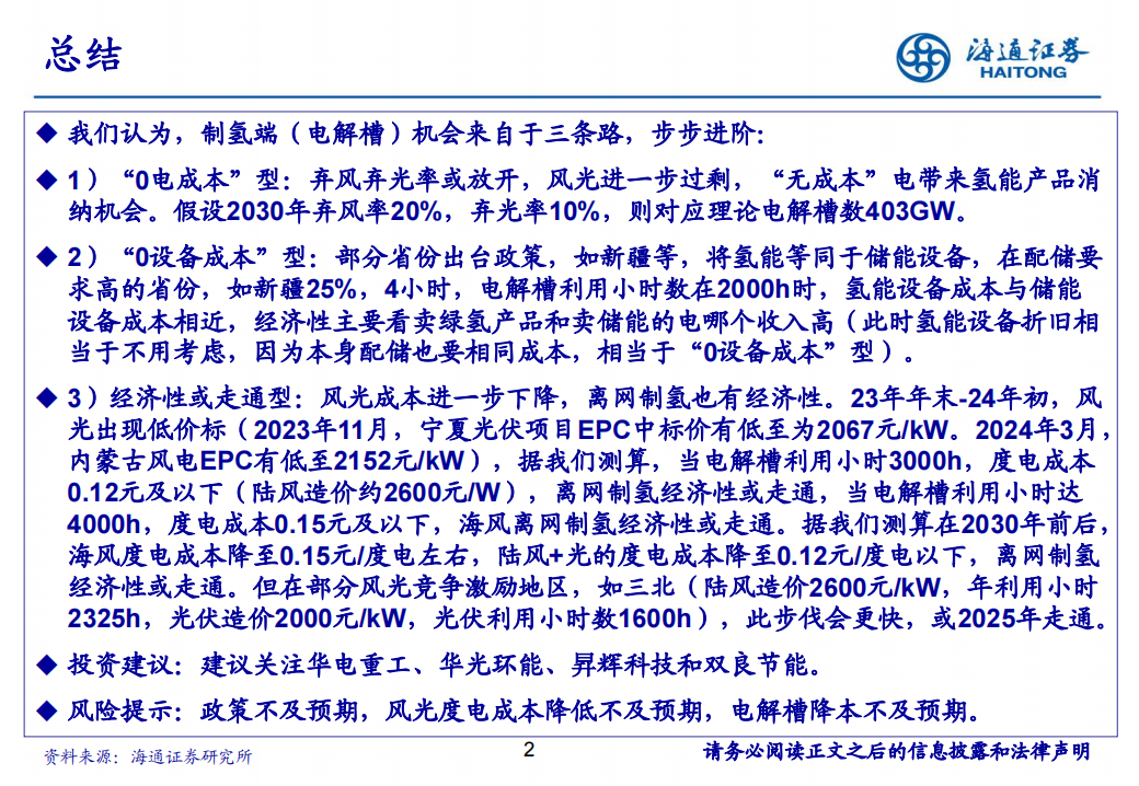 氢能源行业专题报告：如何从风光过剩、利用小时和度电成本看电解槽未来机会,氢能源,新能源,第2张