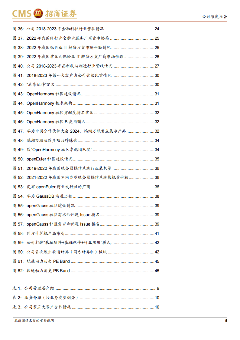 软通动力研究报告：华为核心合作伙伴，积极开拓“软硬一体”布局,软通动力,华为,第5张