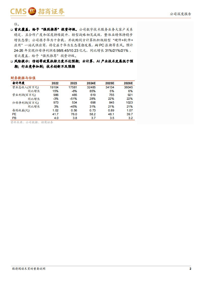 软通动力研究报告：华为核心合作伙伴，积极开拓“软硬一体”布局,软通动力,华为,第2张