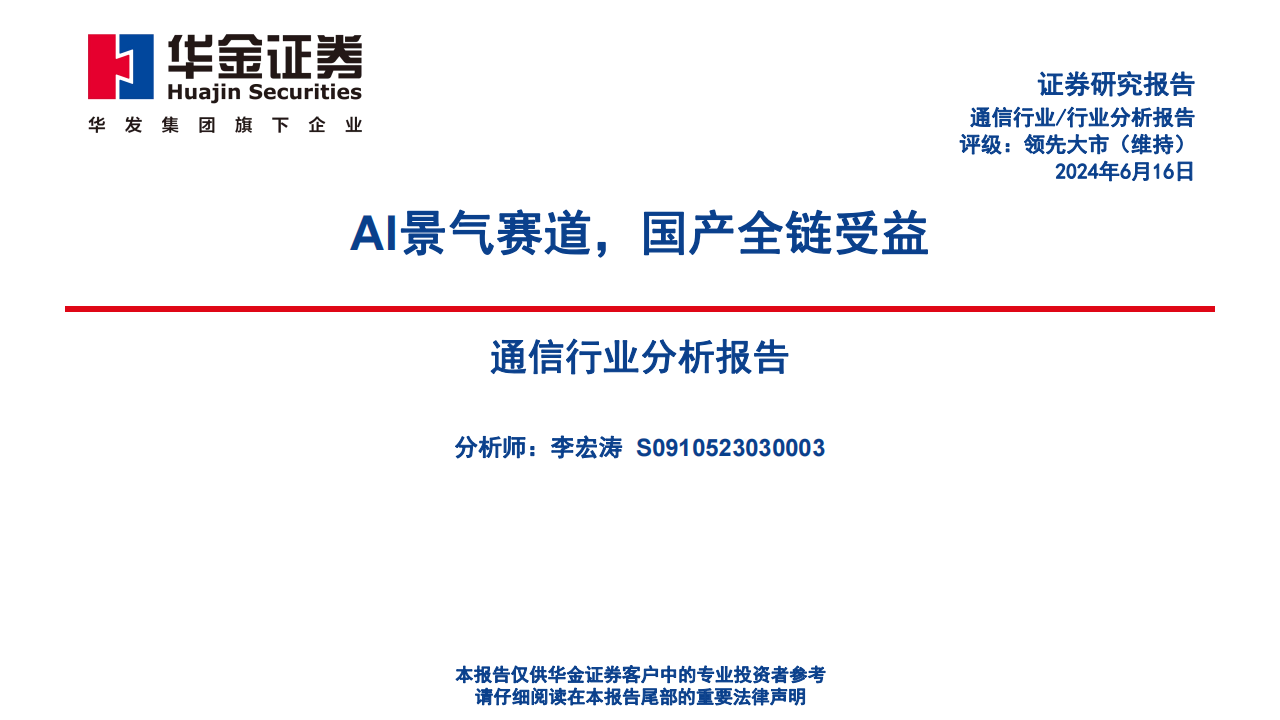 通信行业分析报告：AI景气赛道，国产全链受益,通信,人工智能,国产,第1张