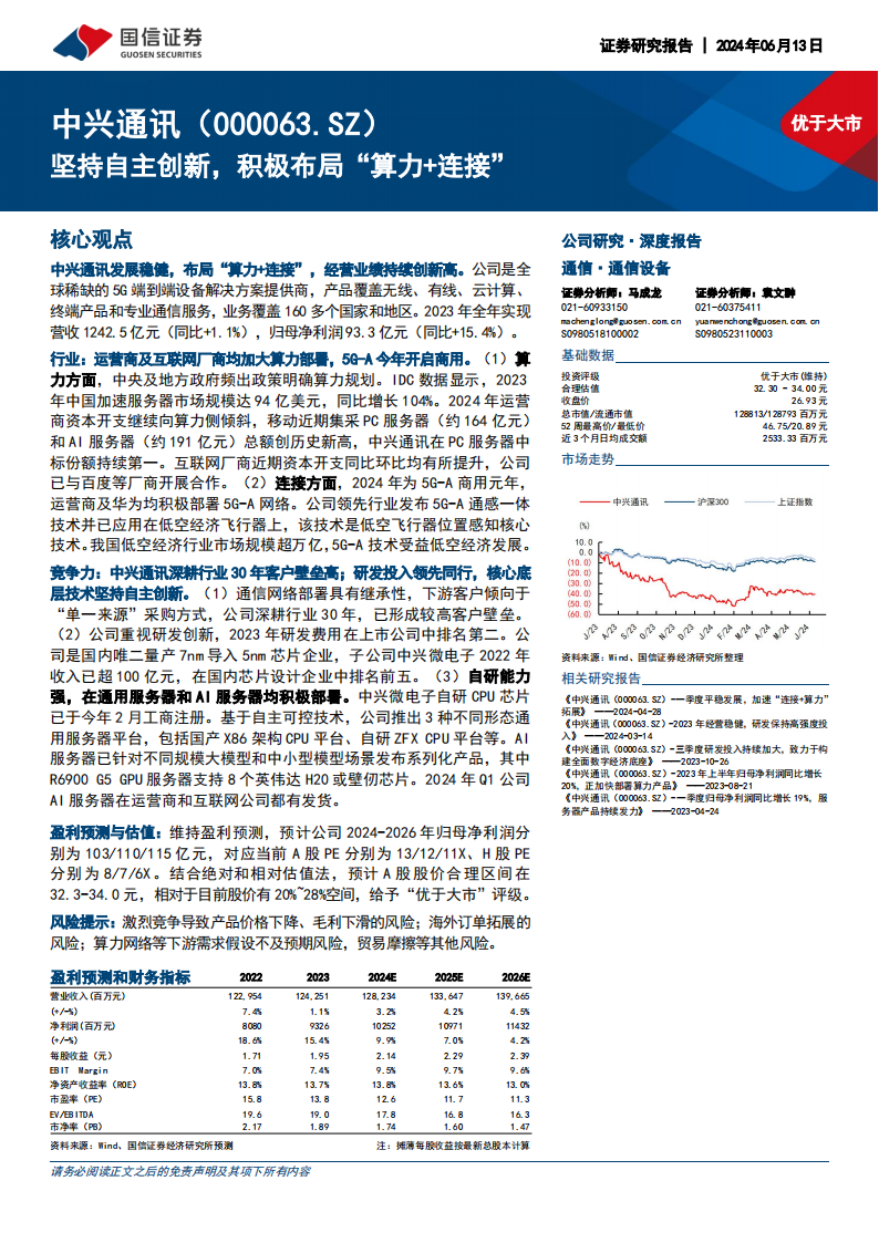 中兴通讯研究报告：坚持自主创新，积极布局“算力+连接”,中兴通讯,算力,连接,人工智能,通信,第1张