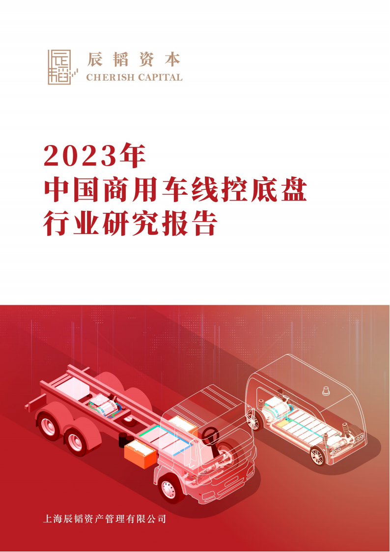 2023年中国商用车线控底盘行业研究报告,商用车,线控底盘,智能化,第1张