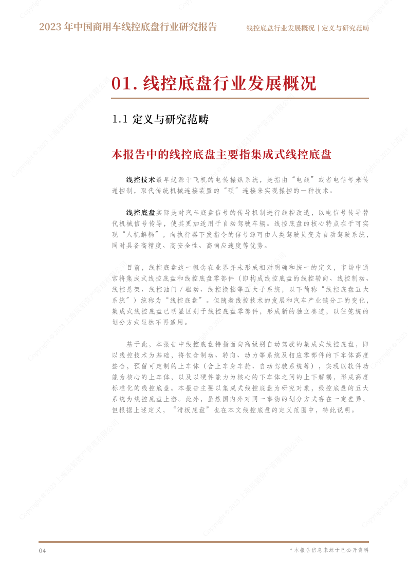 2023年中国商用车线控底盘行业研究报告,商用车,线控底盘,智能化,第5张