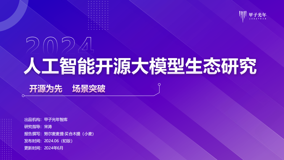 2024人工智能行业开源大模型生态研究：开源为先，场景突破,人工智能,大模型,第1张