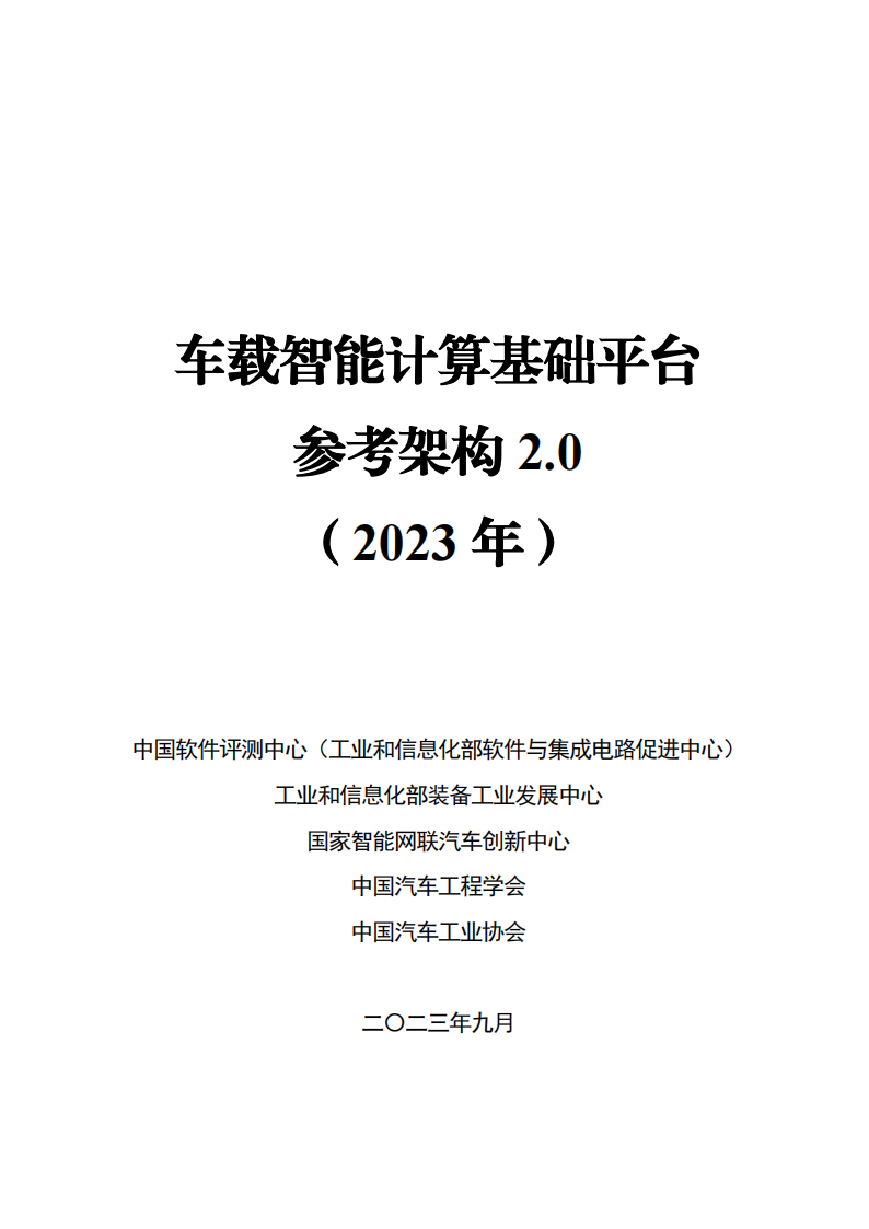 车载智能计算基础平台参考架构2.0,车载智能计算基础平台,架构,智能化,第1张