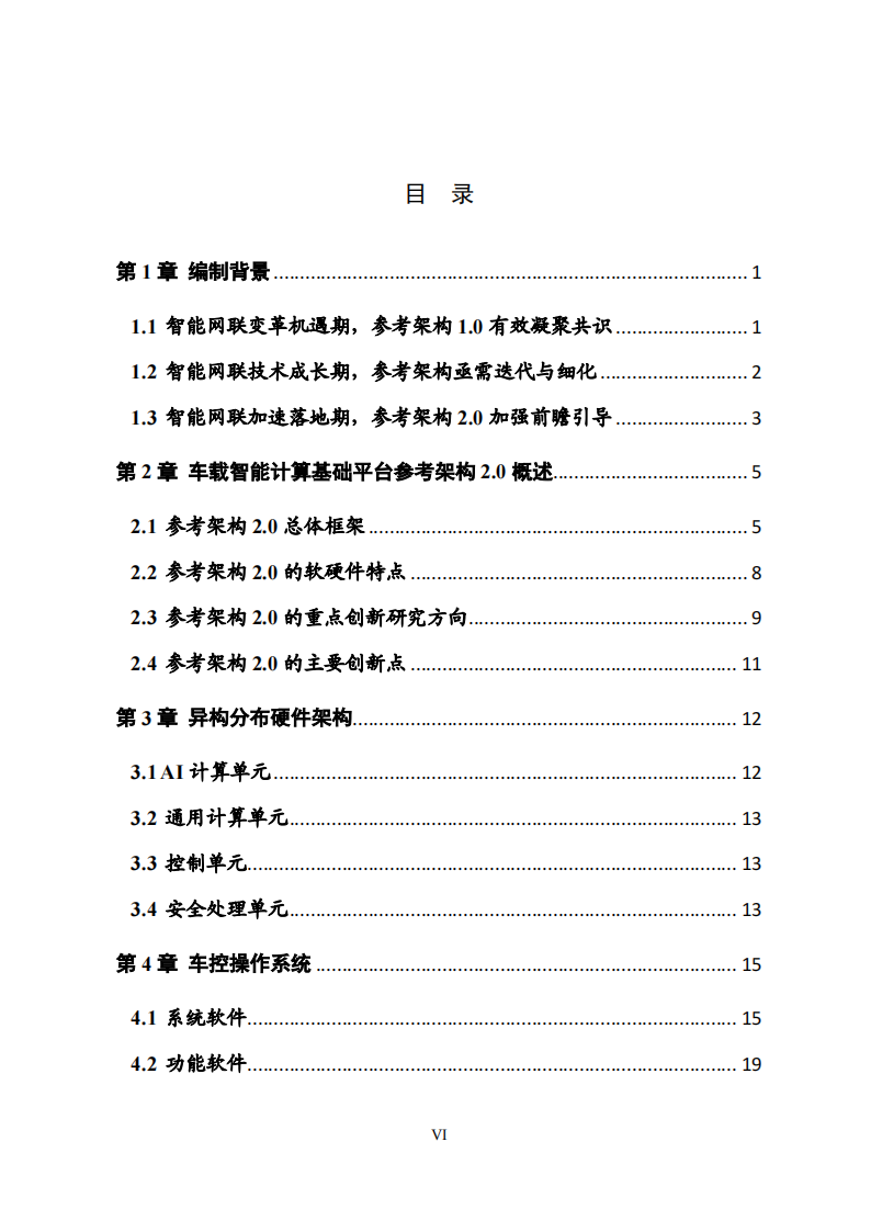 车载智能计算基础平台参考架构2.0,车载智能计算基础平台,架构,智能化,第7张