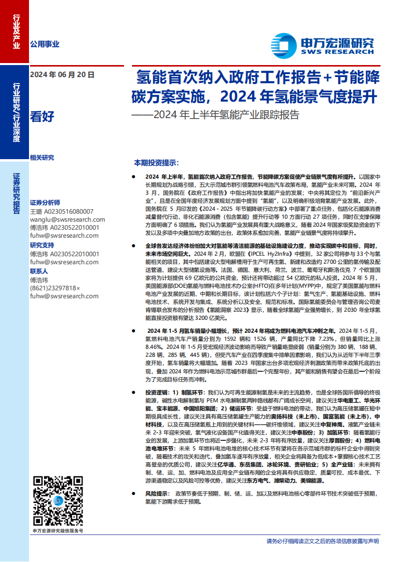 2024年上半年氢能产业跟踪报告：氢能首次纳入政府工作报告+节能降碳方案实施，2024年氢能景气度提升,氢能源,新能源,第1张