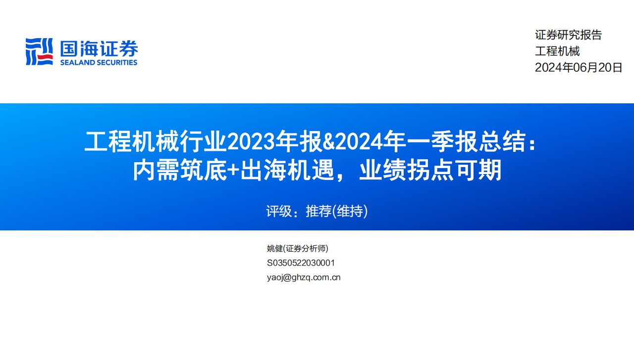 工程机械行业2023年报&2024年一季报总结：内需筑底+出海机遇，业绩拐点可期,工程机械,第1张