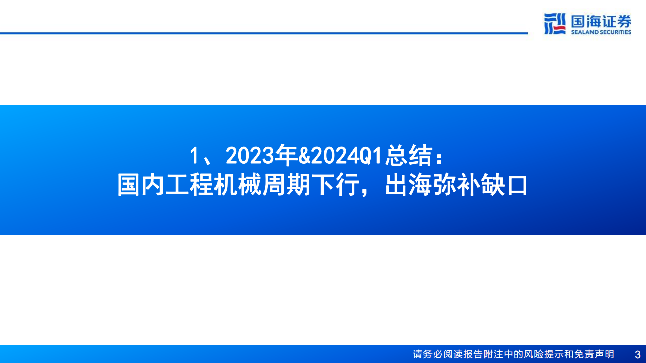 工程机械行业2023年报&2024年一季报总结：内需筑底+出海机遇，业绩拐点可期,工程机械,第3张