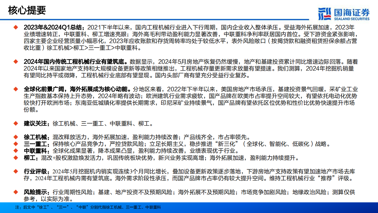 工程机械行业2023年报&2024年一季报总结：内需筑底+出海机遇，业绩拐点可期,工程机械,第2张