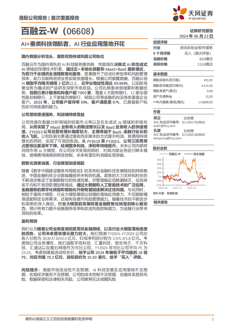 百融云研究报告：AI+垂类科技领航者，AI行业应用落地开花,百融云,人工智能,第1张