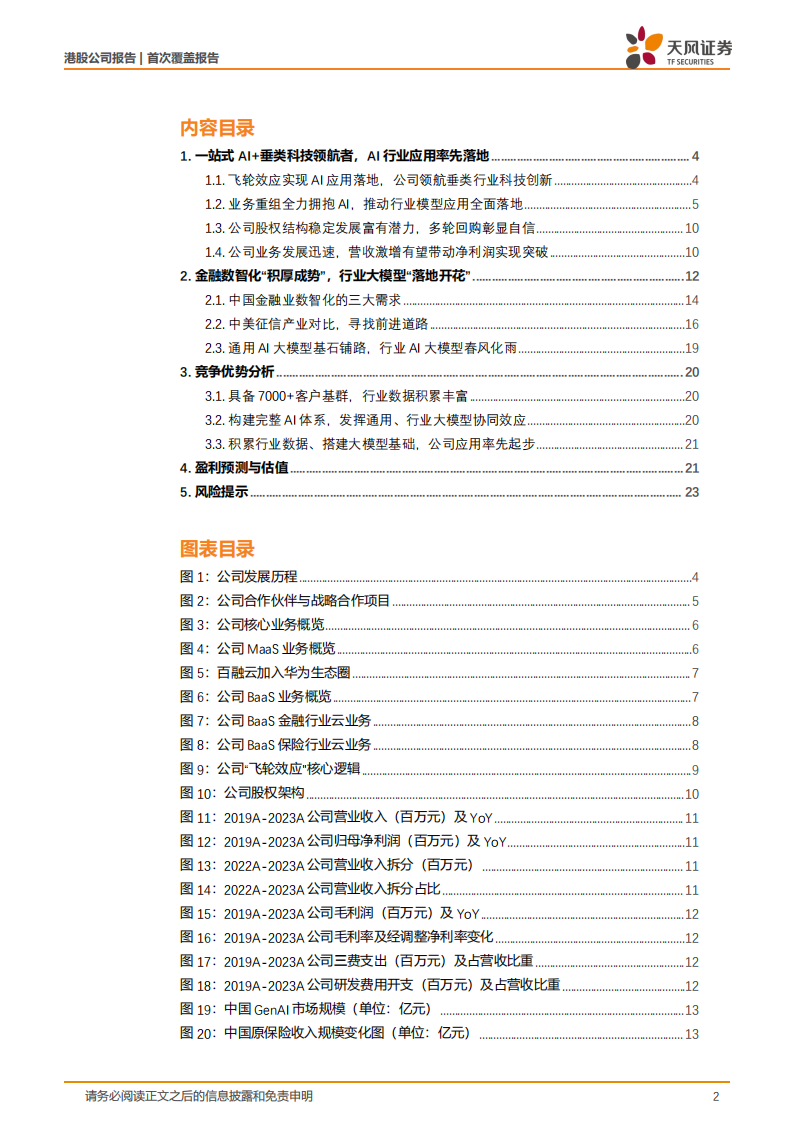 百融云研究报告：AI+垂类科技领航者，AI行业应用落地开花,百融云,人工智能,第2张