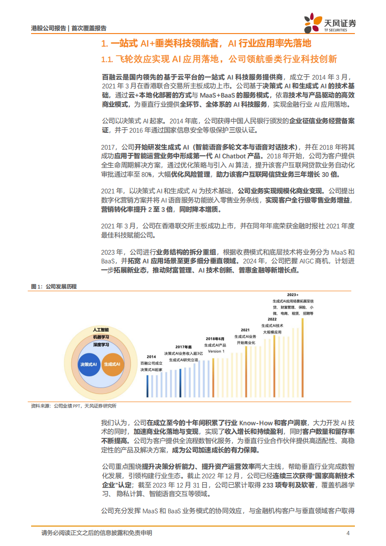 百融云研究报告：AI+垂类科技领航者，AI行业应用落地开花,百融云,人工智能,第4张