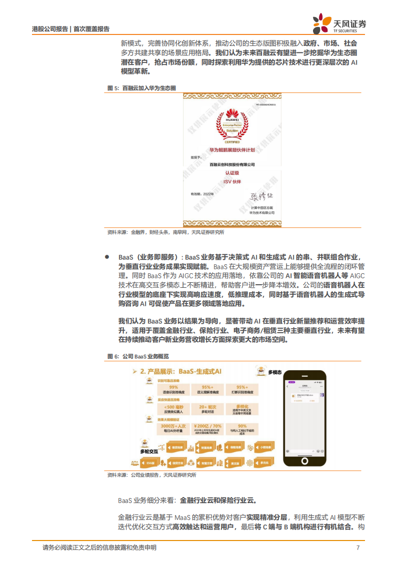 百融云研究报告：AI+垂类科技领航者，AI行业应用落地开花,百融云,人工智能,第7张