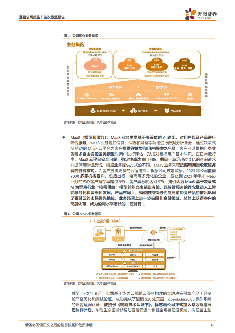 百融云研究报告：AI+垂类科技领航者，AI行业应用落地开花,百融云,人工智能,第6张