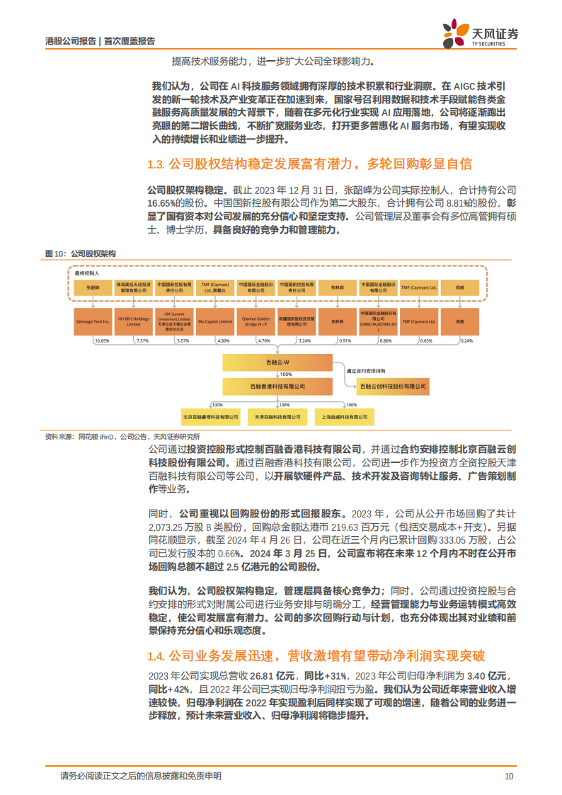 百融云研究报告：AI+垂类科技领航者，AI行业应用落地开花,百融云,人工智能,第10张