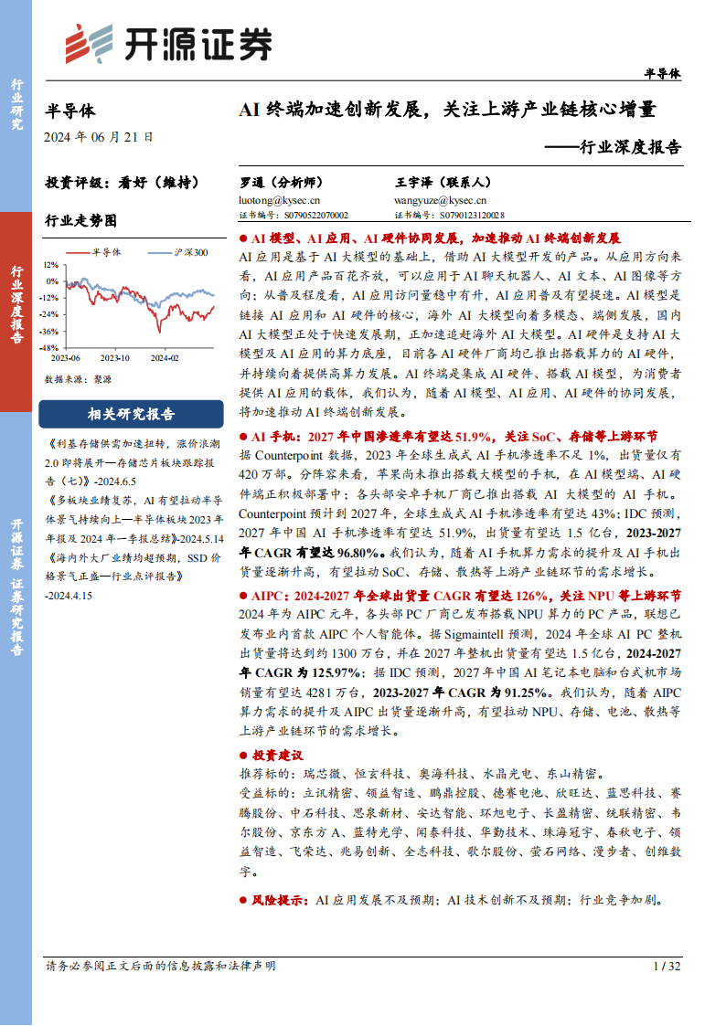 半导体行业分析报告：AI终端加速创新发展，关注上游产业链核心增量,半导体,人工智能,第1张