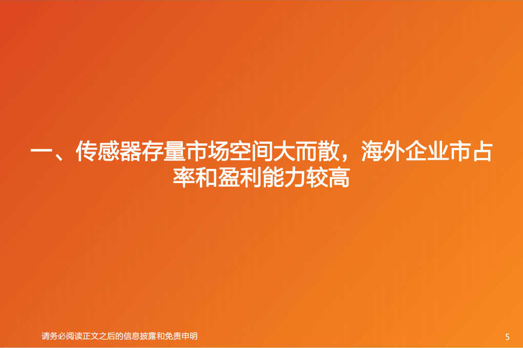 机器人传感器专题报告：汽车电子国产替代，机器人再添增长空间,机器人,汽车电子,国产,人工智能,第5张