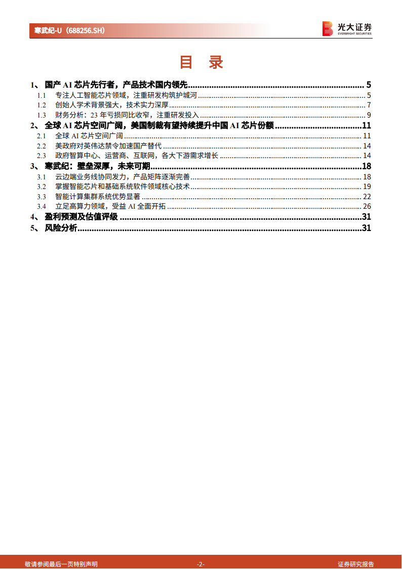 寒武纪研究报告：中国AI芯片巨头加速成长,寒武纪,人工智能,半导体,第2张