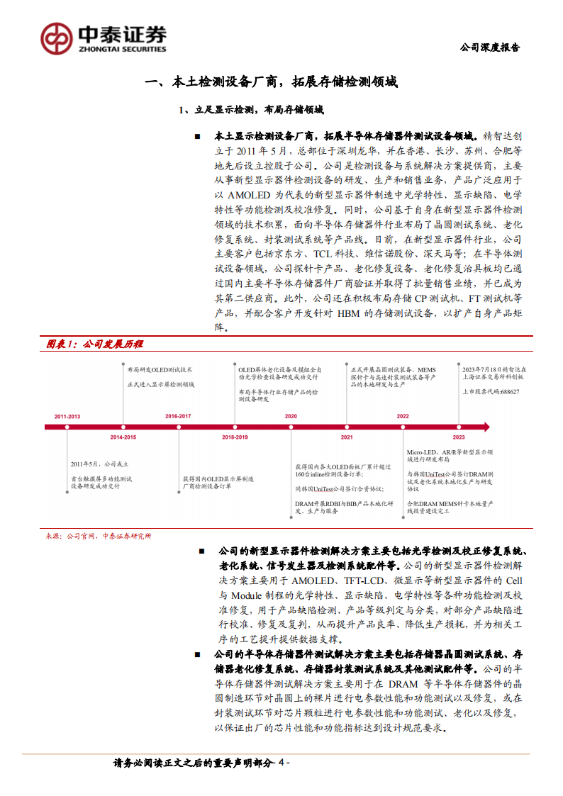 精智达研究报告：面板+存储测试双轮驱动，前瞻布局HBM设备,精智达,面板,存储,HBM,第4张