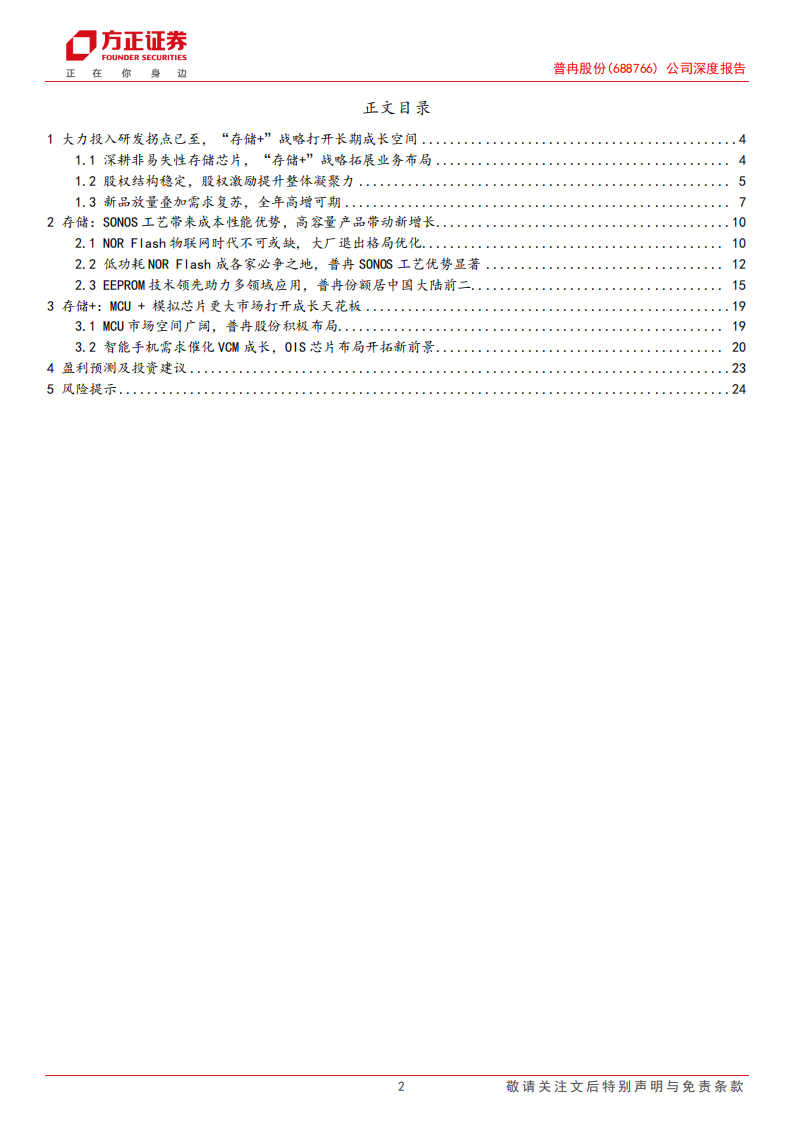 普冉股份研究报告；存储业务高速增长，“MCU+模拟”打开成长空间,普冉股份,存储,MCU,模拟,半导体,第2张