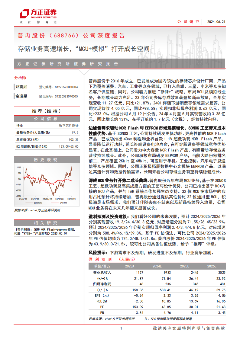 普冉股份研究报告；存储业务高速增长，“MCU+模拟”打开成长空间,普冉股份,存储,MCU,模拟,半导体,第1张