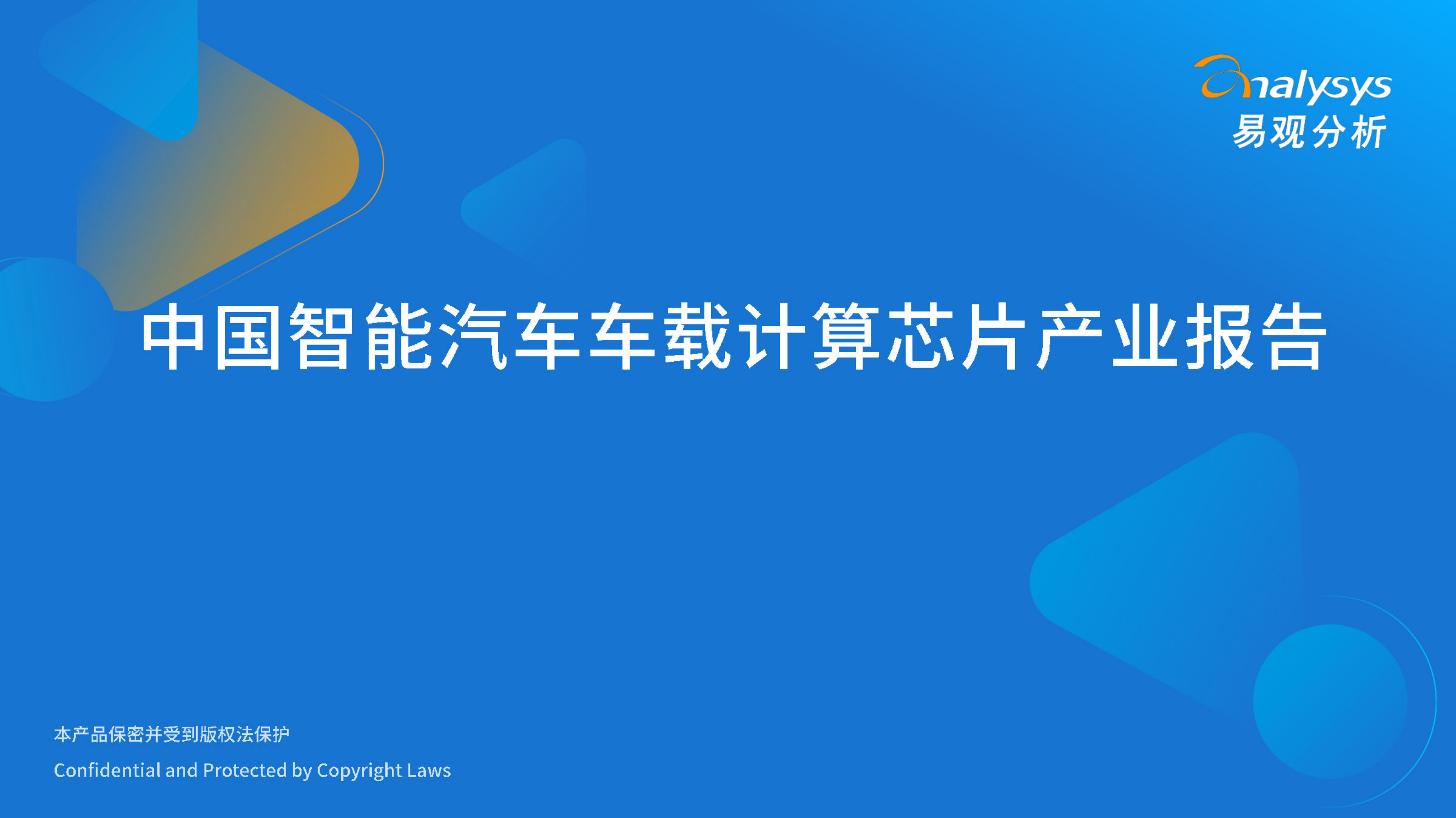 中国智能汽车车载计算芯片产业报告,半导体,第1张