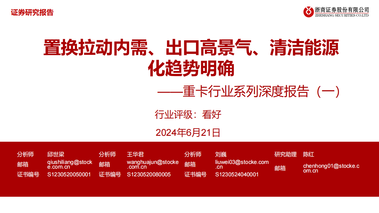 重卡行业专题报告：置换拉动内需、出口高景气、清洁能源化趋势明确,重卡,新能源汽车,第1张