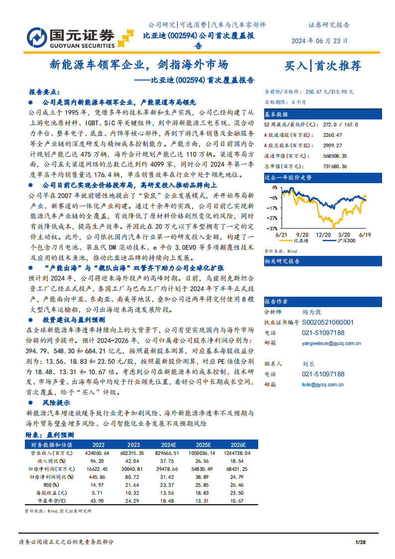 比亚迪研究报告：新能源车领军企业，剑指海外市场,比亚迪,新能源汽车,第1张