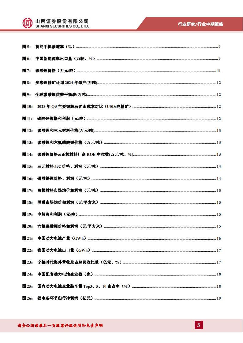 锂电池行业中期策略：材料价格见底，盈利有望回升,锂电池,新能源,第3张