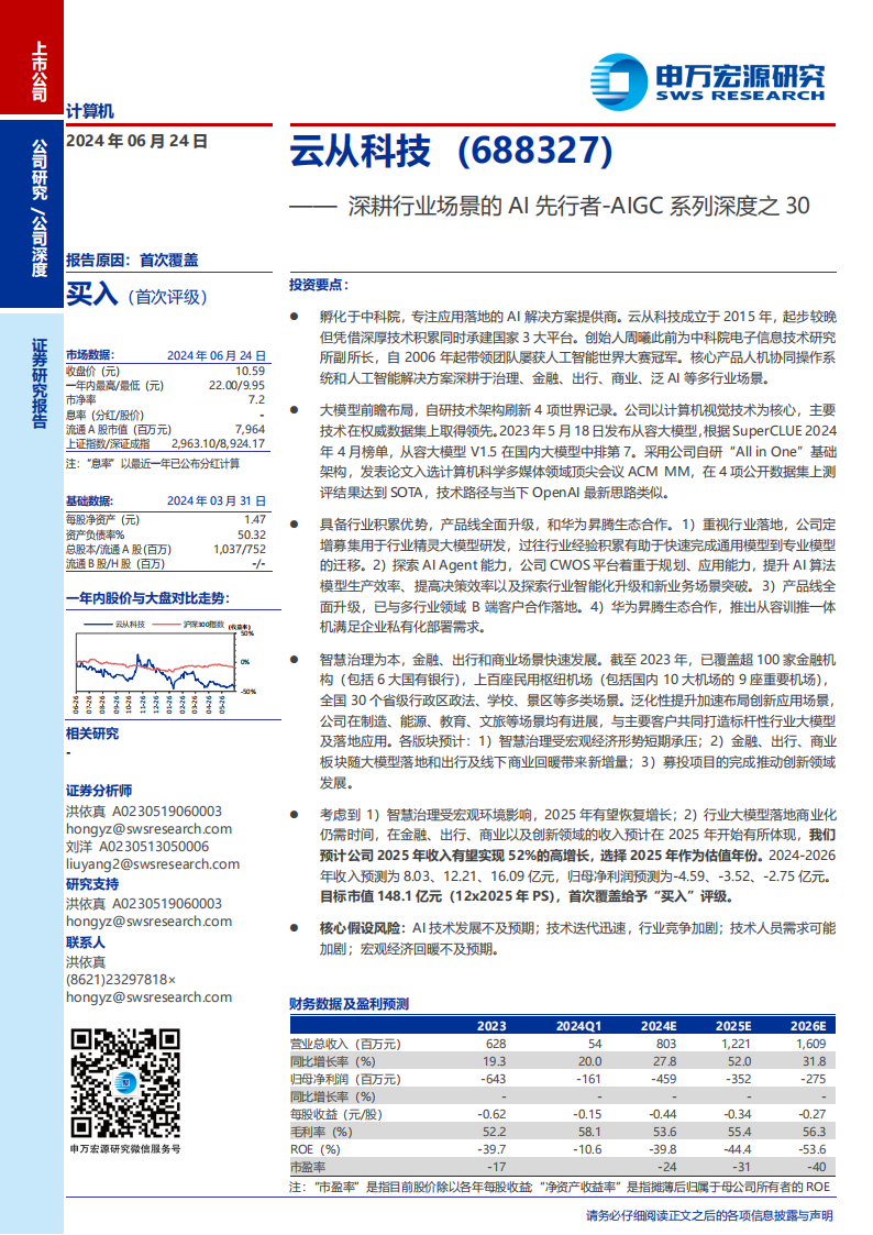 云从科技研究报告：深耕行业场景的AI先行者,云从科技,人工智能,第1张