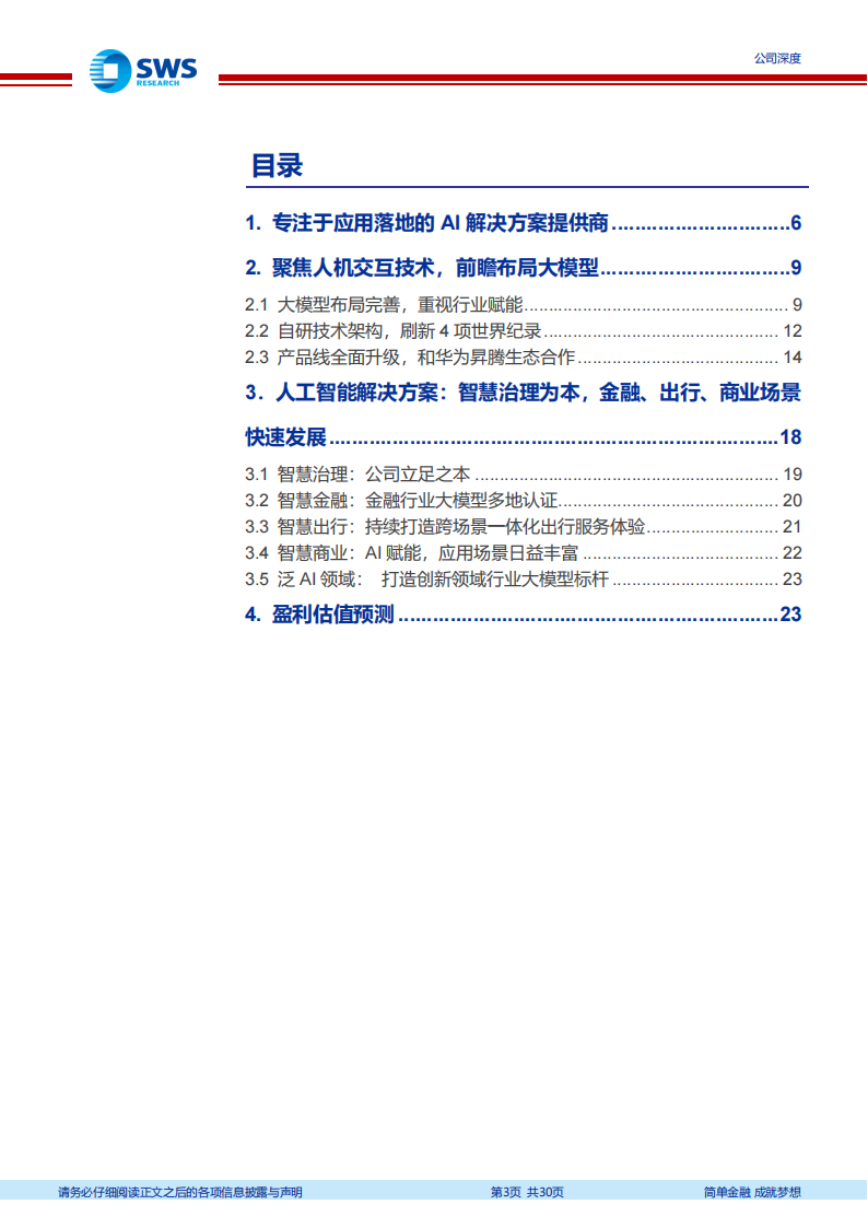 云从科技研究报告：深耕行业场景的AI先行者,云从科技,人工智能,第3张