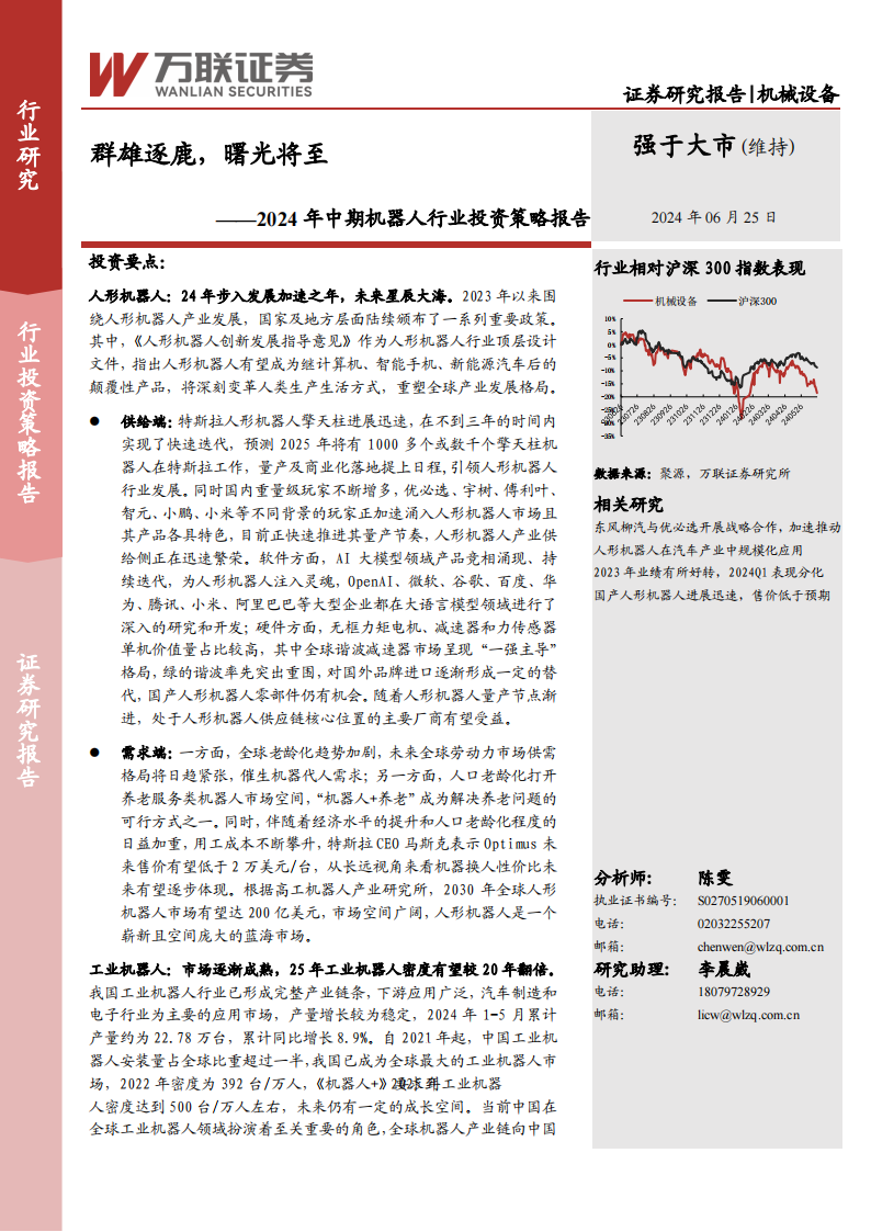 2024年中期机器人行业投资策略报告：群雄逐鹿，曙光将至,机器人,人工智能,第1张