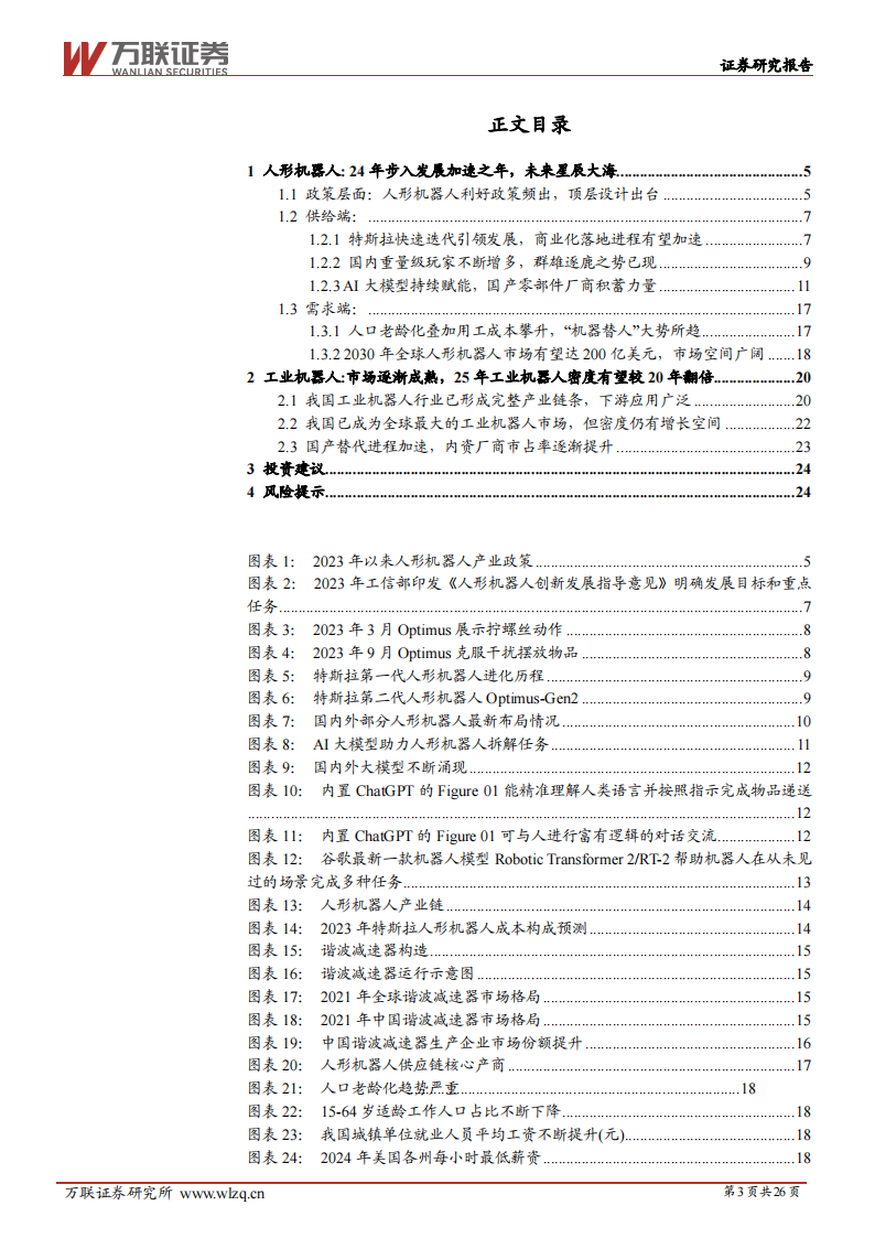 2024年中期机器人行业投资策略报告：群雄逐鹿，曙光将至,机器人,人工智能,第3张