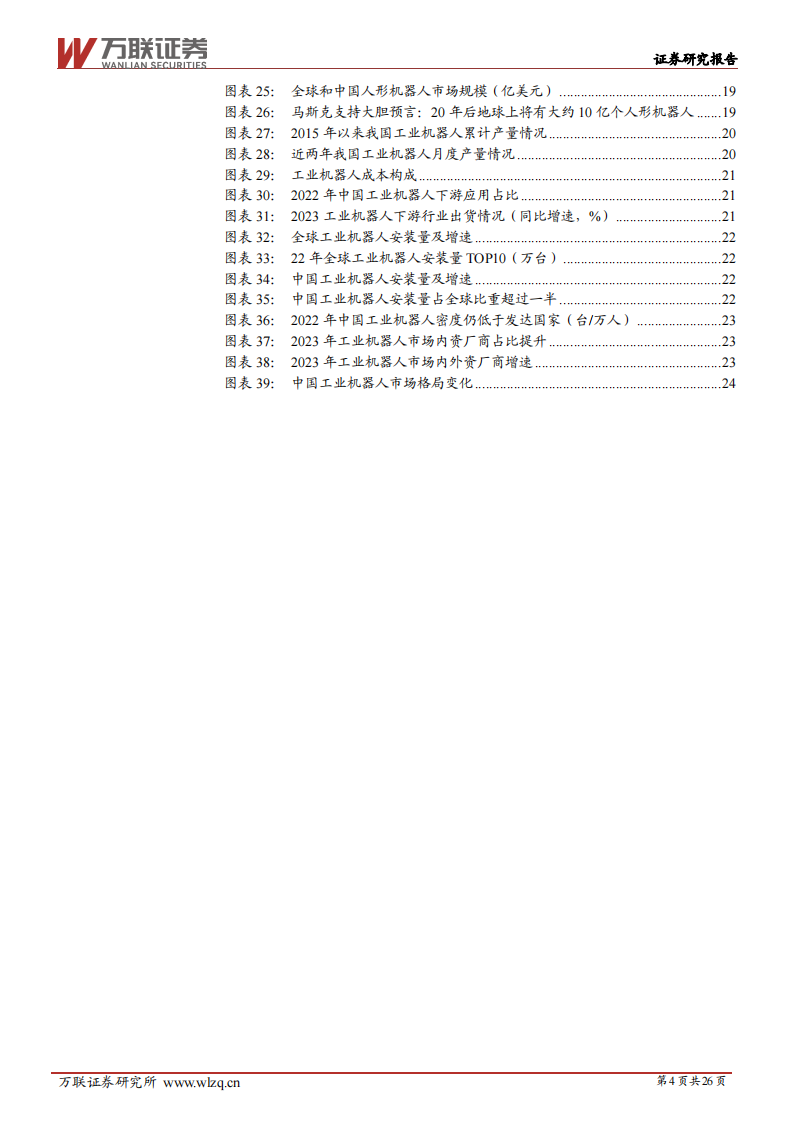 2024年中期机器人行业投资策略报告：群雄逐鹿，曙光将至,机器人,人工智能,第4张