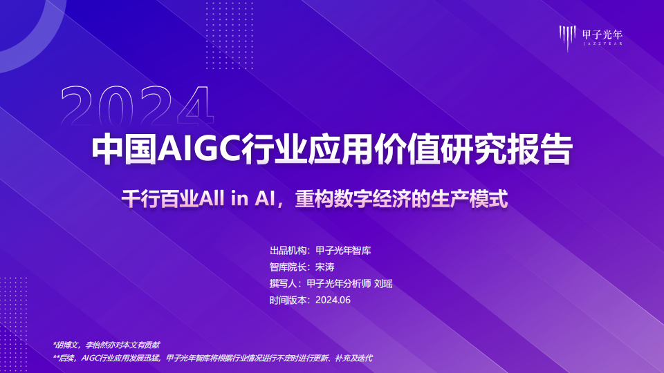 2024中国AIGC行业应用价值研究报告：千行百业All in Al，重构数字经济的生产模式,AIGC,人工智能,第1张