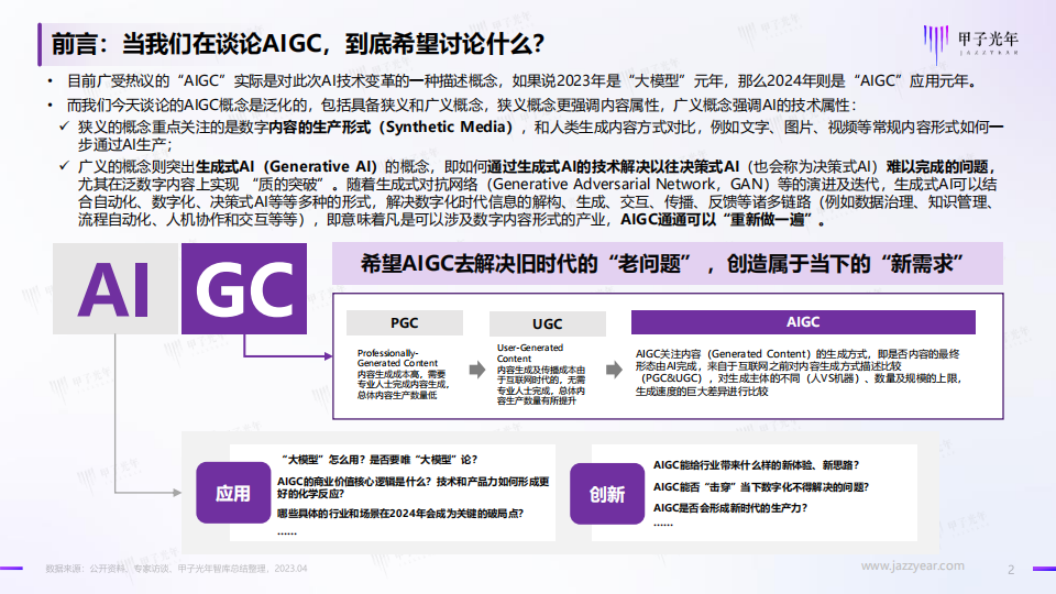 2024中国AIGC行业应用价值研究报告：千行百业All in Al，重构数字经济的生产模式,AIGC,人工智能,第2张