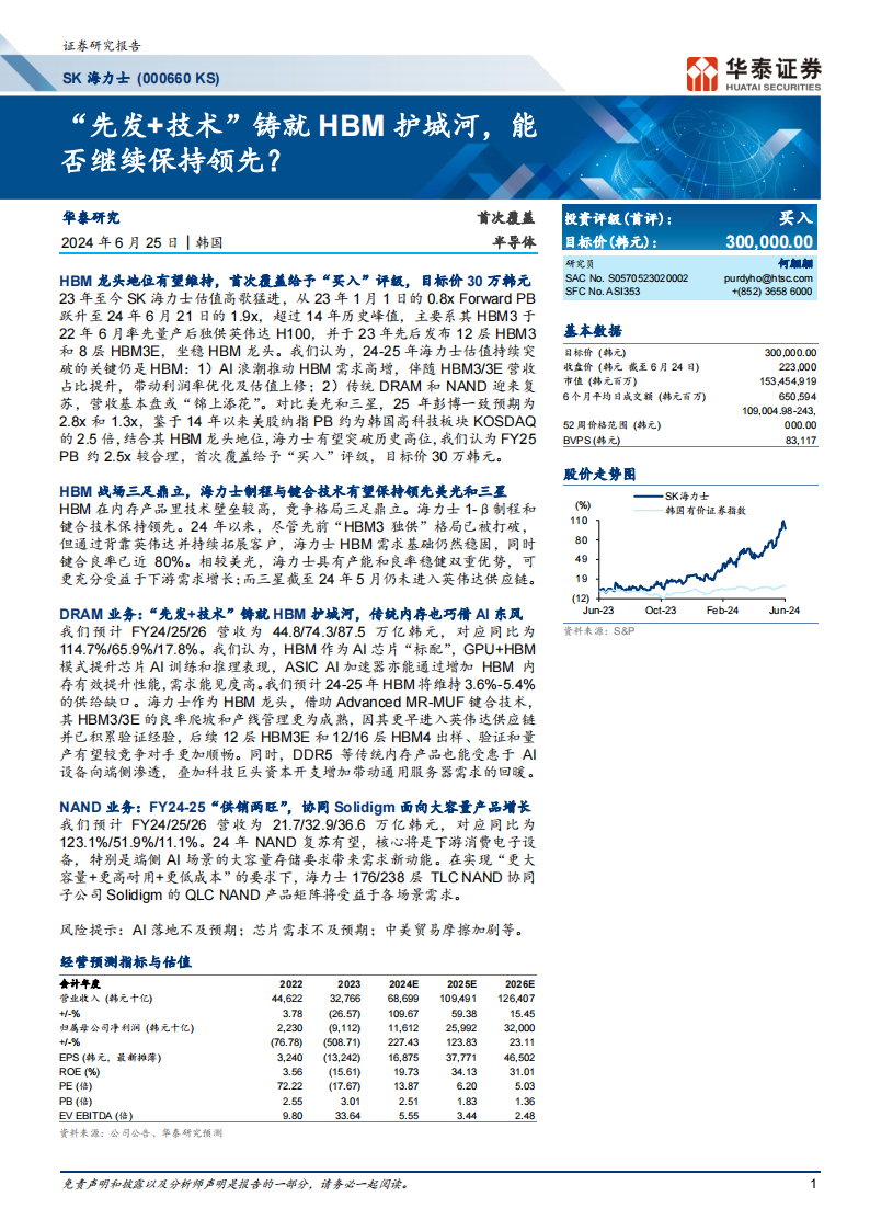 SK海力士研究报告：“先发+技术”铸就HBM护城河，能否继续保持领先？,海力士,半导体,第1张