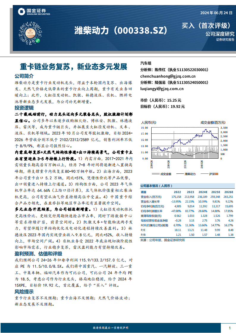 潍柴动力研究报告：重卡链业务复苏，新业态多元发展,潍柴动力,重卡,动力总成,第1张