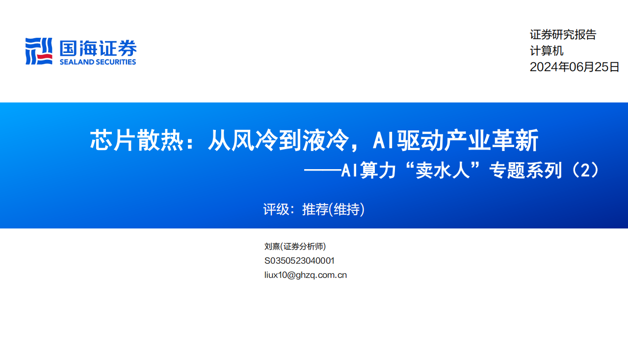 芯片散热产业链专题报告：从风冷到液冷，AI驱动产业革新,芯片散热,人工智能,半导体,第1张