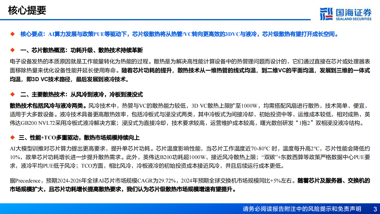 芯片散热产业链专题报告：从风冷到液冷，AI驱动产业革新,芯片散热,人工智能,半导体,第3张