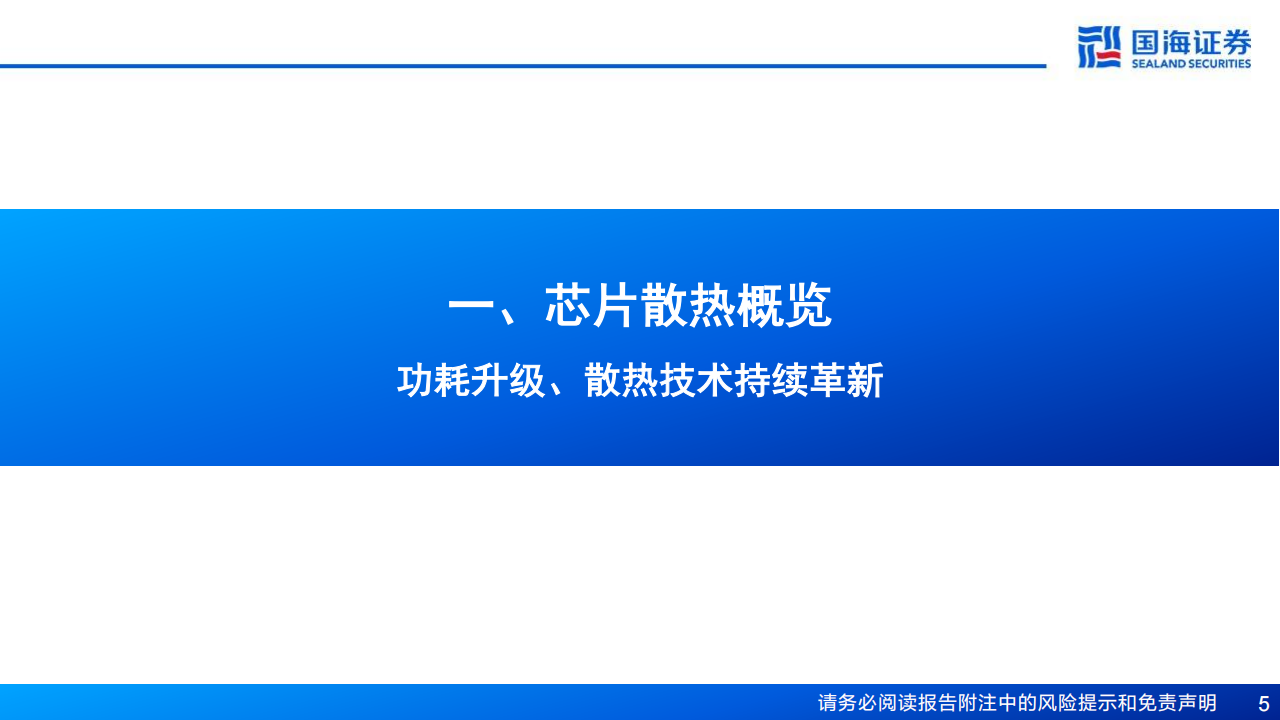 芯片散热产业链专题报告：从风冷到液冷，AI驱动产业革新,芯片散热,人工智能,半导体,第5张