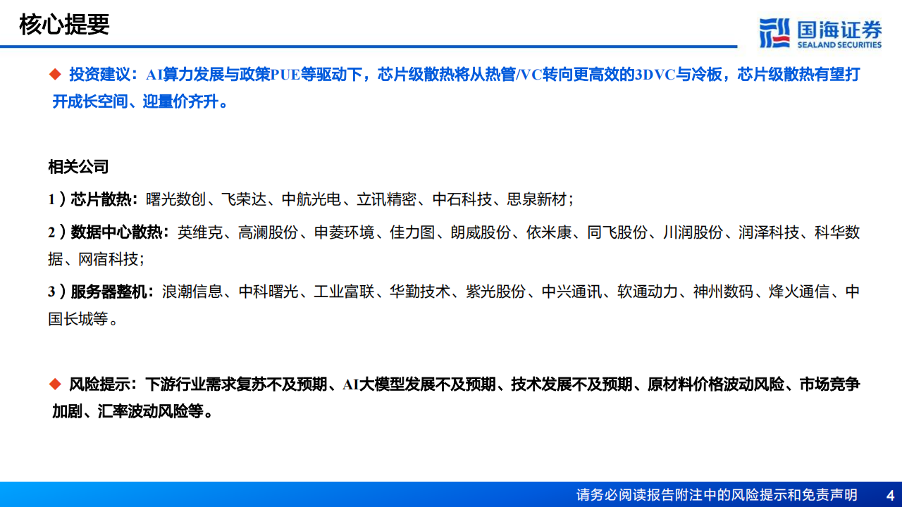 芯片散热产业链专题报告：从风冷到液冷，AI驱动产业革新,芯片散热,人工智能,半导体,第4张