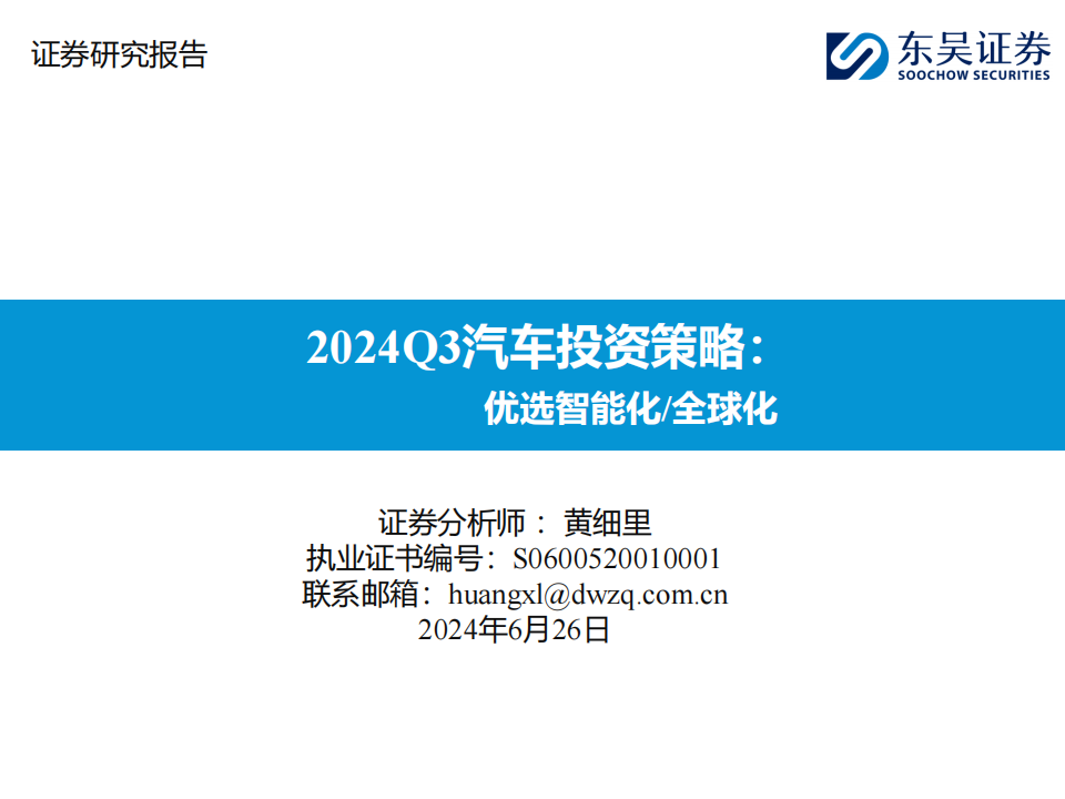 2024Q3汽车行业投资策略：优选智能化全球化,汽车,智能化,第1张