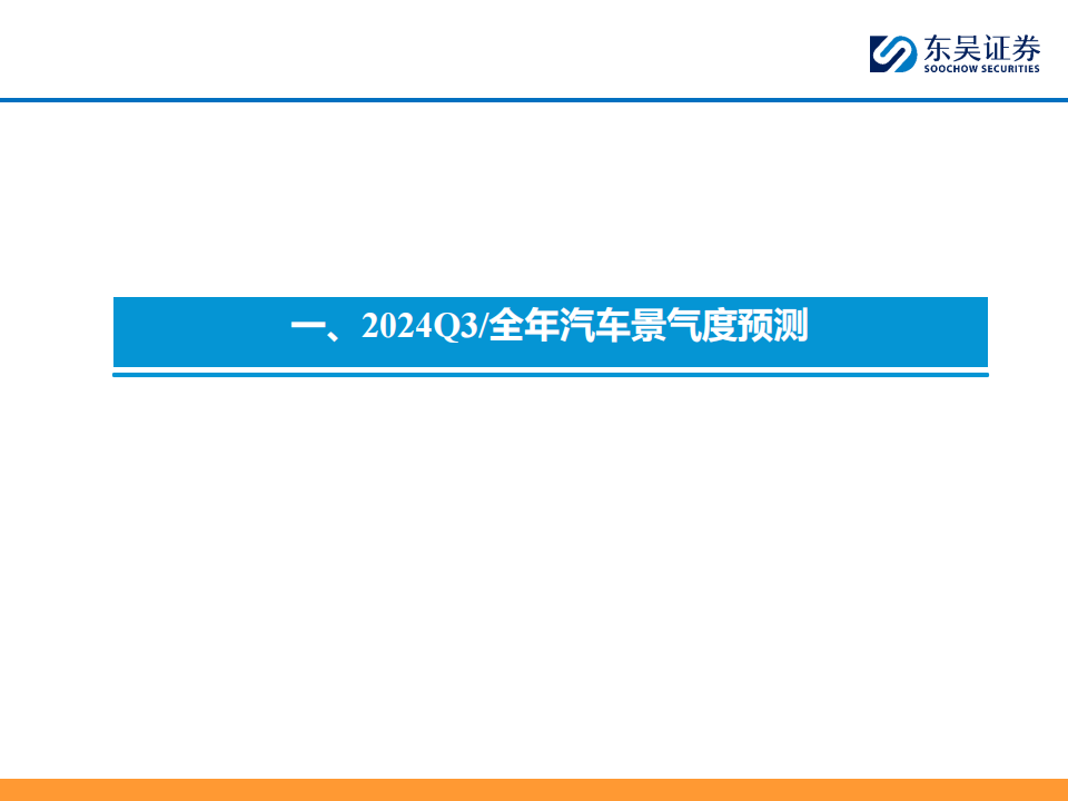 2024Q3汽车行业投资策略：优选智能化全球化,汽车,智能化,第4张